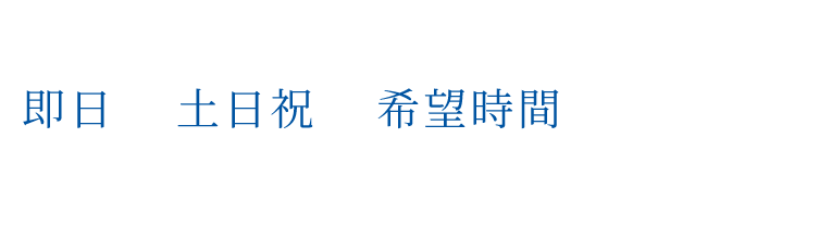 ハウスクリーニング・ビルメンテナンスは「即日」「土日祝」「希望時間」対応可能なFLOWにお任せください。