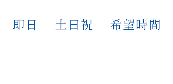 ハウスクリーニング・ビルメンテナンスは「即日」「土日祝」「希望時間」対応可能なFLOWにお任せください。